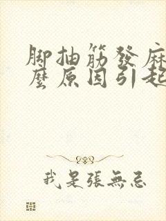 脚抽筋发麻是什么原因引起的