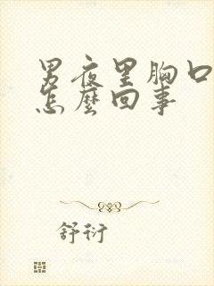 男夜里胸口出汗怎么回事