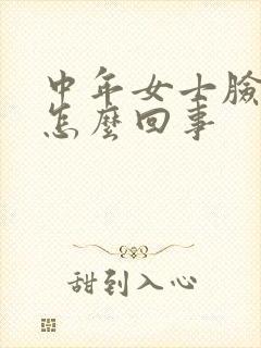 中年女士脸肿是怎么回事封面