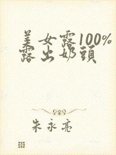 美女露100%露出奶头