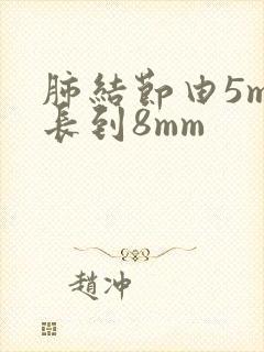 肺结节由5mm长到8mm