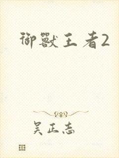御兽王者2