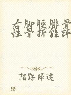 右脚胫腓骨粉碎性骨折能评几级伤残