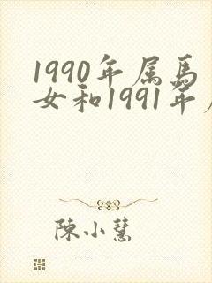 1990年属马女和1991年属羊男婚配
