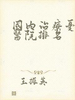 国内治疗忧郁症医院排名