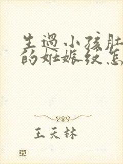 生过小孩肚子上的妊娠纹怎么消除