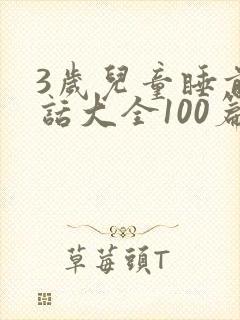 3岁儿童睡前童话大全100篇