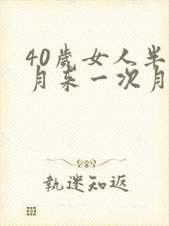 40岁女人半个月来一次月经正常吗封面
