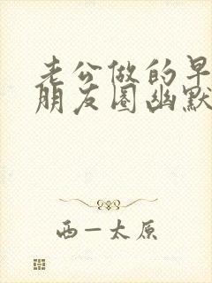 老公做的早餐发朋友圈幽默说说