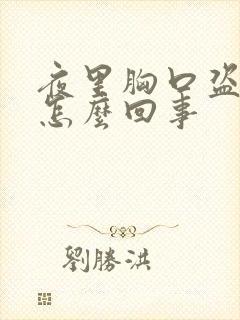 夜里胸口盗汗是怎么回事