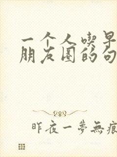 一个人吃早餐发朋友圈的句子