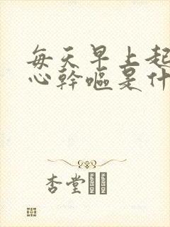 每天早上起床恶心干呕是什么原因封面