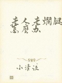 老人老烂腿溃烂怎么办
