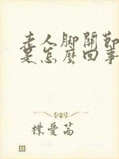 老人脚关节浮肿是怎么回事封面