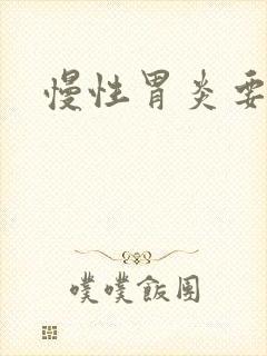 慢性胃炎要治吗