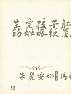 生完孩子肚子上的妊娠纹怎么去除