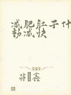 减肥肚子什么运动减快封面