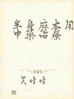 半身麻木用什么中药治疗