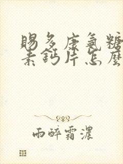 赐多康氨糖软骨素钙片怎么样