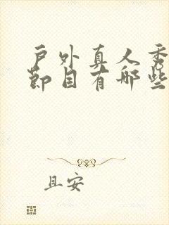户外真人秀综艺节目有哪些