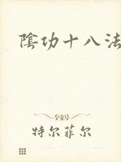 阴功十八法封面