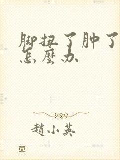 脚扭了肿了很痛怎么办