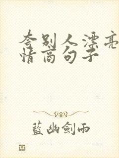 夸别人漂亮的高情商句子
