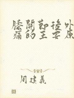 膝关节后外侧疼痛的主要原因