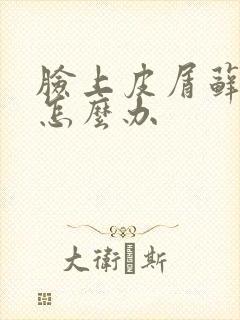 脸上皮屑藓肤癣怎么办