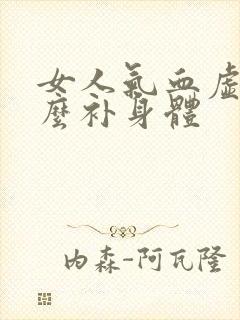 女人气血虚吃什么补身体