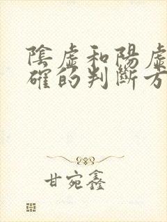 阴虚和阳虚最正确的判断方法