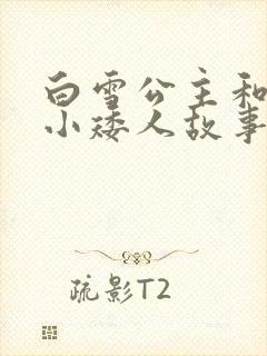 白雪公主和七个小矮人故事读后感
