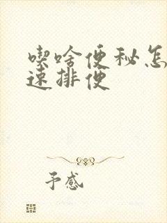 吃啥便秘怎么快速排便