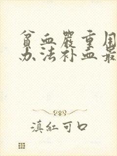 贫血严重用什么办法补血最快