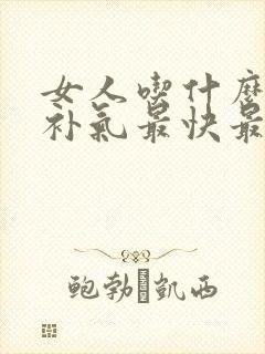 女人吃什么补血补气最快最好