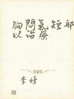 胸闷气短哪里可以治疗