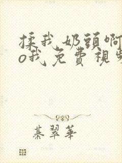 揉我奶头啊cao我免费视频视频