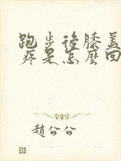 跑步后膝盖内侧疼是怎么回事