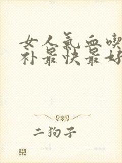 女人气血吃什么补最快最好封面