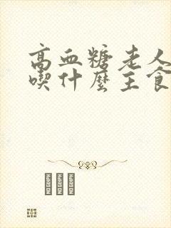 高血糖老人适合吃什么主食封面
