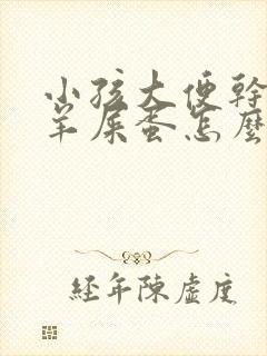 小孩大便干燥拉羊屎蛋怎么办