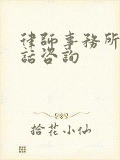 律师事务所所电话咨询