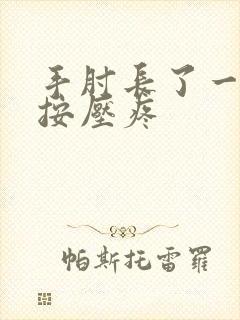手肘长了一个包按压疼