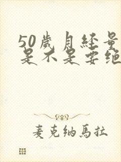 50岁月经量少是不是要绝经了
