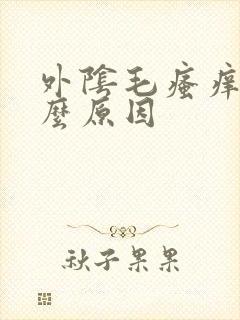 外阴毛瘙痒是什么原因