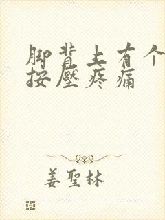 脚背上有个鼓包按压疼痛