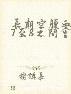 长期空腹血糖在7至8之间会如何