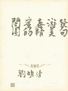 闺蜜春游发朋友圈的精美句子封面