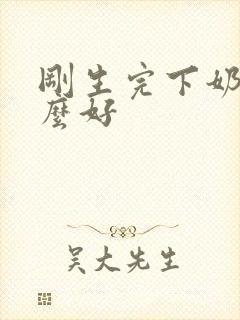 刚生完下奶吃什么好