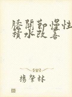 膝关节慢性滑膜积水改善